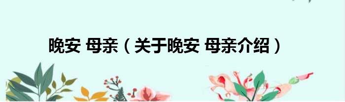 晚安 母亲 关于晚安 母亲介绍