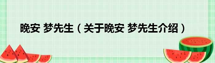 晚安 梦先生 关于晚安 梦先生介绍