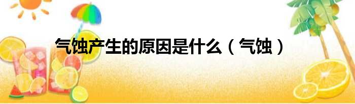 气蚀产生的原因是什么 气蚀