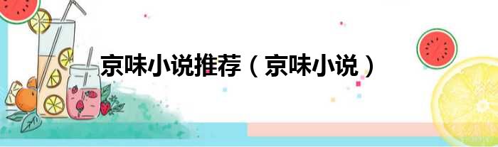 京味小说推荐 京味小说