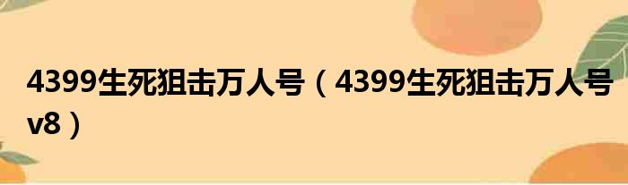 4399生死狙击万人号 4399生死狙击万人号v8