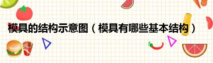 模具的结构示意图 模具有哪些基本结构