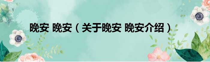 晚安 晚安 关于晚安 晚安介绍