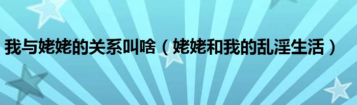 我与姥姥的关系叫啥 姥姥和我的乱淫生活