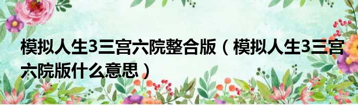 模拟人生3三宫六院整合版 模拟人生3三宫六院版什么意思