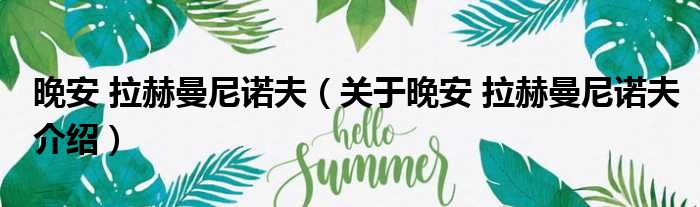 晚安 拉赫曼尼诺夫 关于晚安 拉赫曼尼诺夫介绍