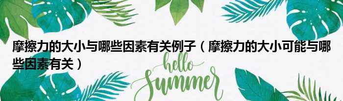 摩擦力的大小与哪些因素有关例子 摩擦力的大小可能与哪些因素有关