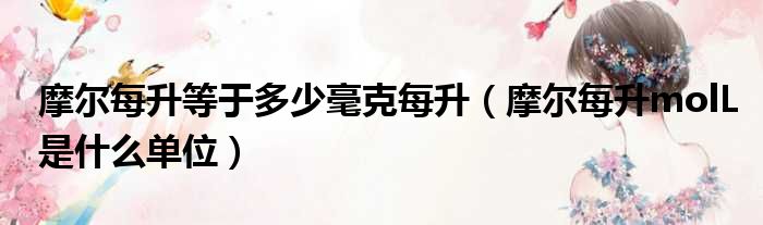 摩尔每升等于多少毫克每升 摩尔每升molL是什么单位