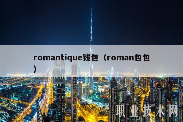 romantique钱包 roman包包