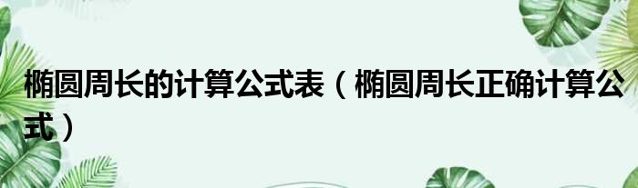 椭圆周长的计算公式表 椭圆周长正确计算公式