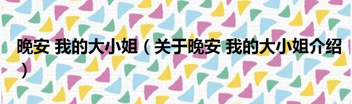 晚安 我的大小姐 关于晚安 我的大小姐介绍