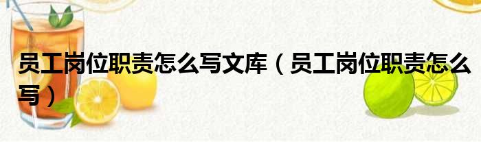 员工岗位职责怎么写文库 员工岗位职责怎么写