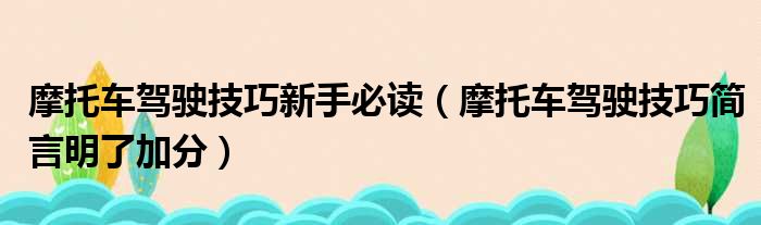 摩托车驾驶技巧新手必读 摩托车驾驶技巧简言明了加分