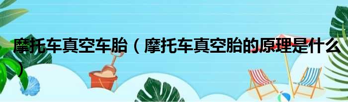 摩托车真空车胎 摩托车真空胎的原理是什么