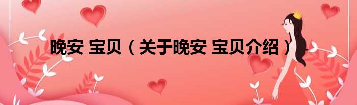 晚安 宝贝 关于晚安 宝贝介绍