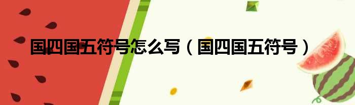 国四国五符号怎么写 国四国五符号