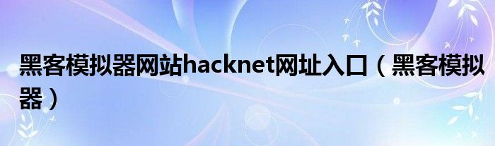 黑客模拟器网站hacknet网址入口 黑客模拟器