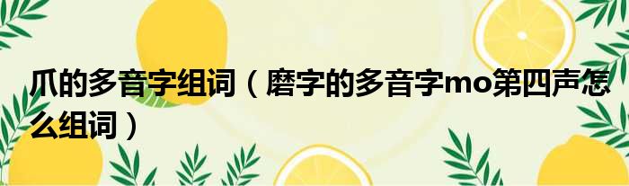 爪的多音字组词 磨字的多音字mo第四声怎么组词