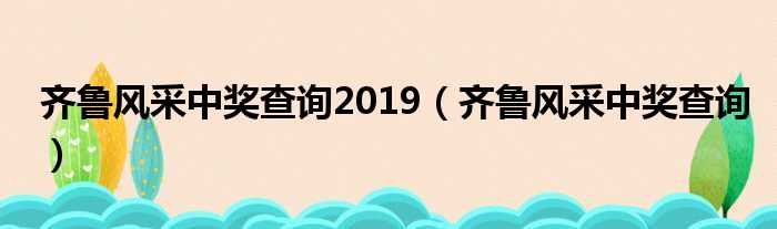 齐鲁风采中奖查询2019 齐鲁风采中奖查询
