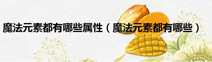 魔法元素都有哪些属性 魔法元素都有哪些