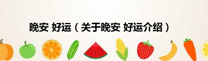 晚安 好运 关于晚安 好运介绍