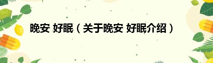 晚安 好眠 关于晚安 好眠介绍