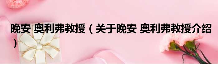 晚安 奥利弗教授 关于晚安 奥利弗教授介绍