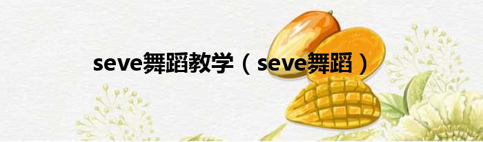 seve舞蹈教学 seve舞蹈