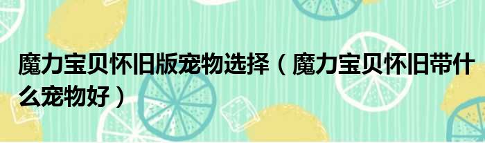 魔力宝贝怀旧版宠物选择 魔力宝贝怀旧带什么宠物好