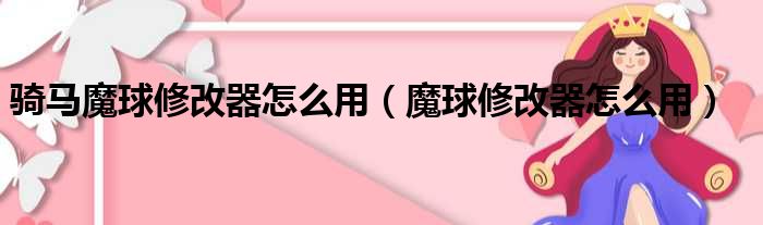 骑马魔球修改器怎么用 魔球修改器怎么用