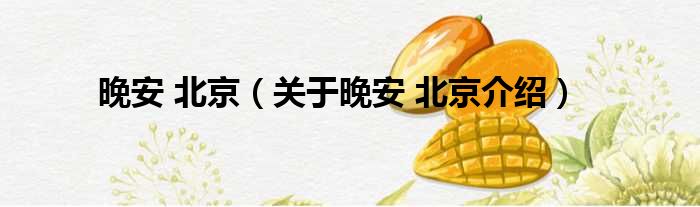 晚安 北京 关于晚安 北京介绍