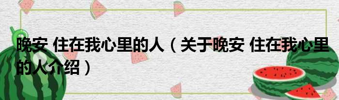 晚安 住在我心里的人 关于晚安 住在我心里的人介绍