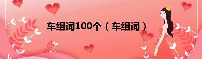 车组词100个 车组词