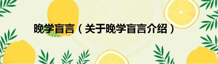 晚学盲言 关于晚学盲言介绍
