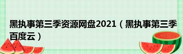 黑执事第三季资源网盘2021 黑执事第三季百度云