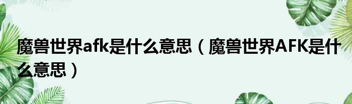 魔兽世界afk是什么意思 魔兽世界AFK是什么意思