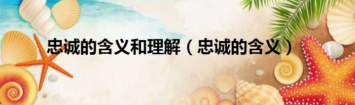 忠诚的含义和理解 忠诚的含义