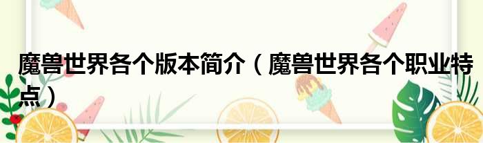 魔兽世界各个版本简介 魔兽世界各个职业特点