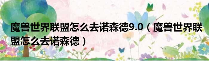 魔兽世界联盟怎么去诺森德9.0 魔兽世界联盟怎么去诺森德