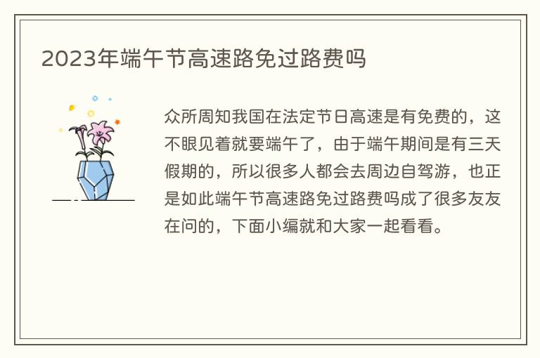 2023年端午节高速路免过路费吗