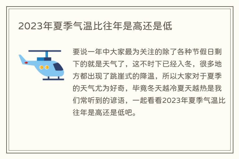 2023年夏季气温比往年是高还是低