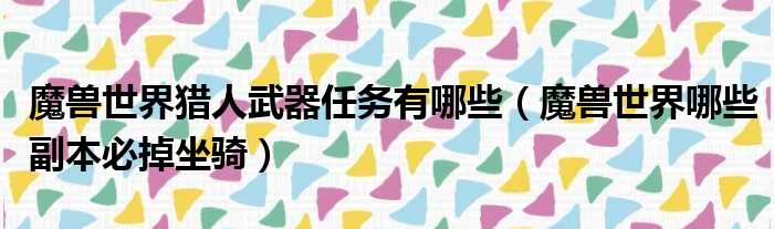 魔兽世界猎人武器任务有哪些 魔兽世界哪些副本必掉坐骑