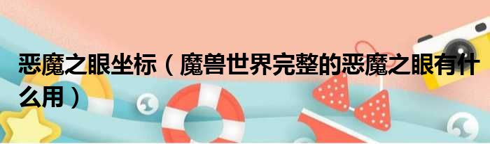 恶魔之眼坐标 魔兽世界完整的恶魔之眼有什么用
