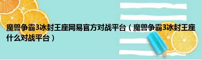 魔兽争霸3冰封王座网易官方对战平台 魔兽争霸3冰封王座什么对战平台