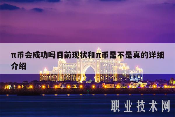 π币会成功吗目前现状和π币是不是真的详细介绍