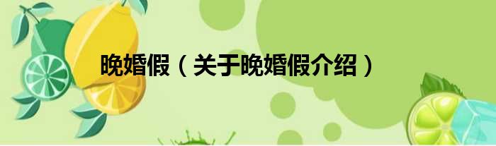 晚婚假 关于晚婚假介绍