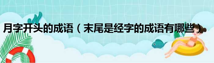 月字开头的成语 末尾是经字的成语有哪些