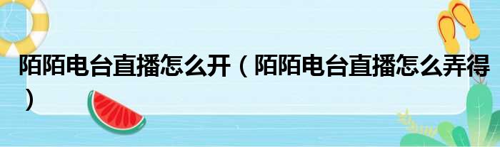 陌陌电台直播怎么开 陌陌电台直播怎么弄得