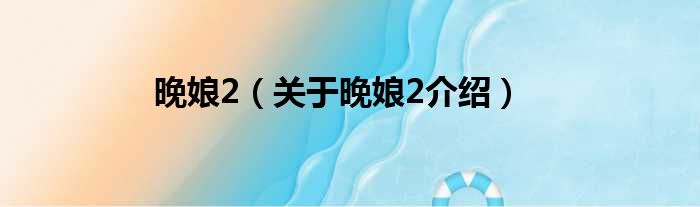 晚娘2 关于晚娘2介绍