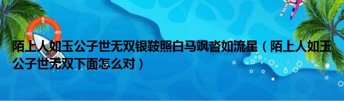 陌上人如玉公子世无双银鞍照白马飒沓如流星 陌上人如玉公子世无双下面怎么对